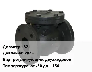 Клапан чугунный 32 Ру25 регулирующий, двухходовой от -30 до +150